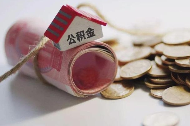 林芝公积金有3万可以取多少（住房公积金有三万能提取多少）